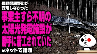 長野県辰野町が受理しなかった“事業主すら不明の太陽光発電施設”が勝手に着工されていたが話題