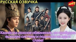 видео: Казнён за ложное обвинение, он пробудил высшую систему и поднялся из ада к славе! картинка: Казнён за ложное обвинение, он пробудил высшую систему и поднялся из ада к славе!