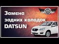 Замена задних колодок DATSUN