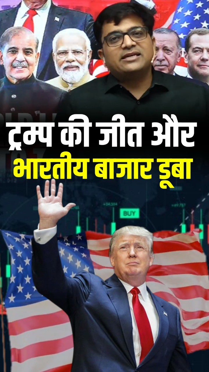 ट्रंप की जीत और भारतीय बाजार डूबा। #shorts #sharemarket #ankitavasthi