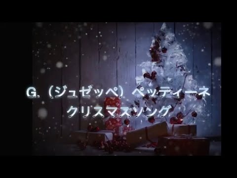 G.Pettine / Chrismas Song G.ペッティーネ / クリスマスソング　マンドリン(2022)