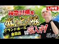 スマスロカバネリからのGOD配信！【グランドホール金目】【神奈川県を盛り上げ隊】【パチスロ】【スロット】【パチンコ】【LIVE配信】