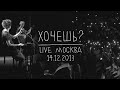 Земфира — Хочешь? (LIVE @ Москва 14.12.2013)