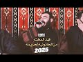 ونهلهتي يم الشيمه من الخاتونيه لحزيمه يا كاع ترابج كافور فهد المختار 2025