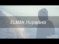 ELMAN.Нирвана 2019