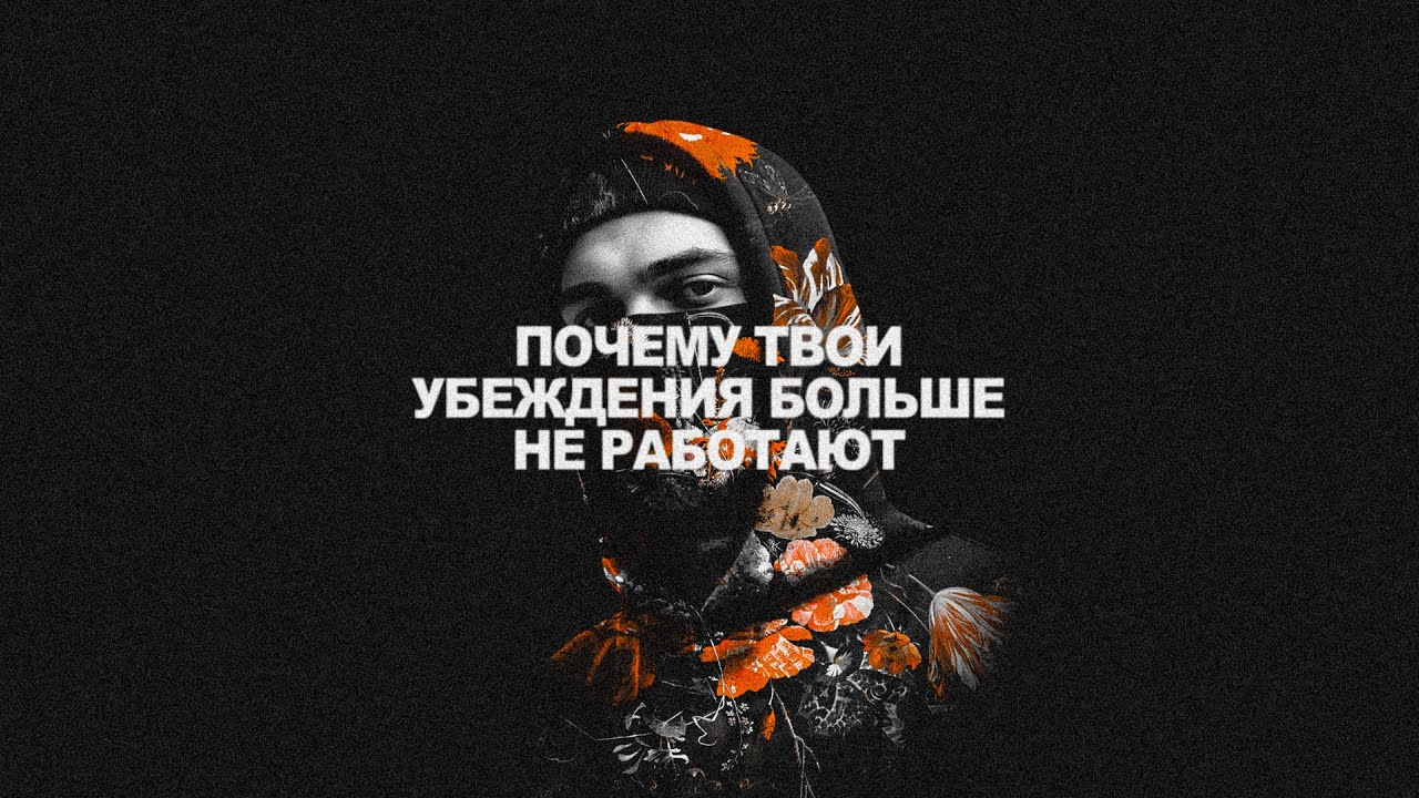почему твои убеждения больше не работают. крах убеждений.