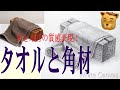 初心者のための基礎デッサン講座⑩【布と角材】初めてのデッサン講座