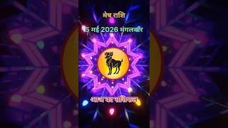 मेष राशि आज का राशिफल 5 मई  2026#aries