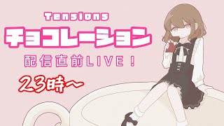 チョコレーション配信直前LIVE