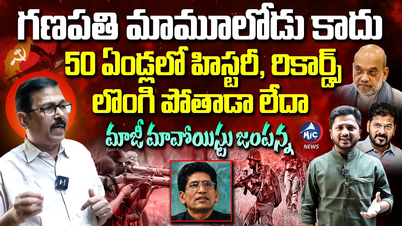 గణపతి మామూలోడు కాదు.. Ex Maoist Jampanna Latest Interview | Operation Kagar | Amit Shah | MicTV News
