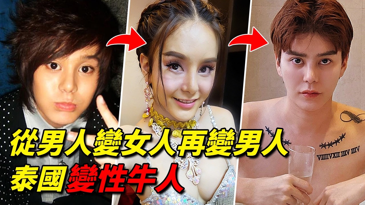 一生當過2次男人1次女人，反復更換性別是為哪般？揭秘泰國最傳奇的變性牛人