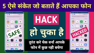 ऐसे 5 संकेत जो बतातें है आपका PHONE HACK हो चूका है | Phone HACK Ho Jaye To kya Kare | Secure Phone