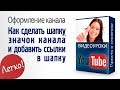 Как сделать шапку, значок канала и добавить ссылки в шапку #3