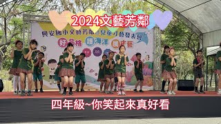 1130330文藝芳鄰~四年級 你笑起來真好看(1080P觀賞) by 義發老師 46 views 2 months ago 6 minutes, 8 seconds