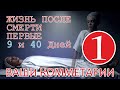 Жизнь после смерти - Первые 9 и 40 дней | Ваши Комментарии