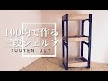 【100均DIY】アイアンシェルフ風の木製ラックをつくる【収納】awesome interior ideas