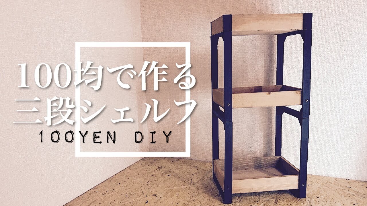 【100均DIY】アイアンシェルフ風の木製ラックをつくる【収納】awesome interior ideas