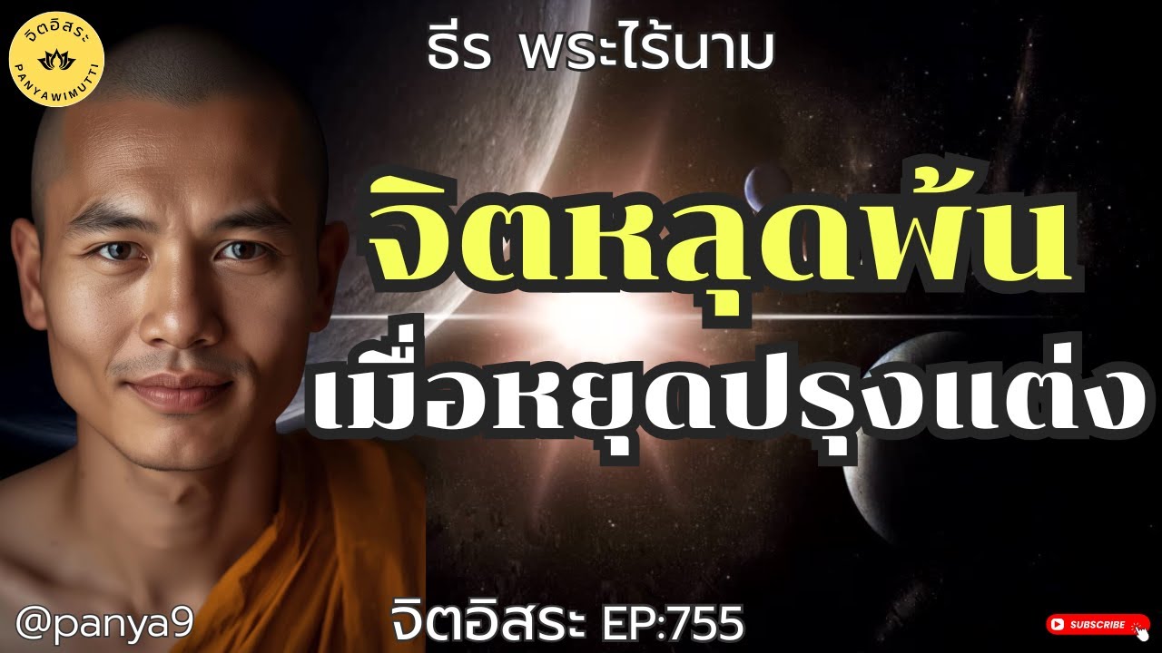 จิตหลุดพ้น เมื่อหยุดปรุงแต่ง! By ธีร พระไร้นาม EP:755 -F.65