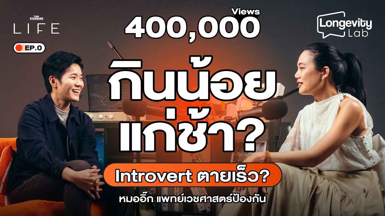 10 เรื่องเข้าใจผิดเกี่ยวกับสุขภาพ | Longevity Lab EP.0 - YouTube