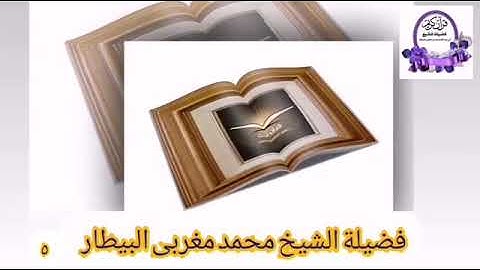 مقطع ٢ من سورة التغابن من صلاة العشاء- الشيخ محمد البيطار