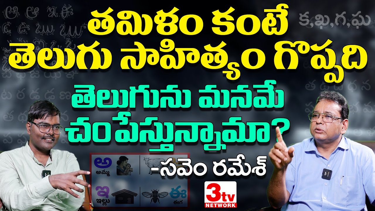 తమిళనాడులో 40 శాతం తెలుగు వాళ్లున్నారు I తెలుగు భాష అస్థిత్వంపై సవెం రమేశ్ తో రహ్మానుద్దీన్ సంభాషణ