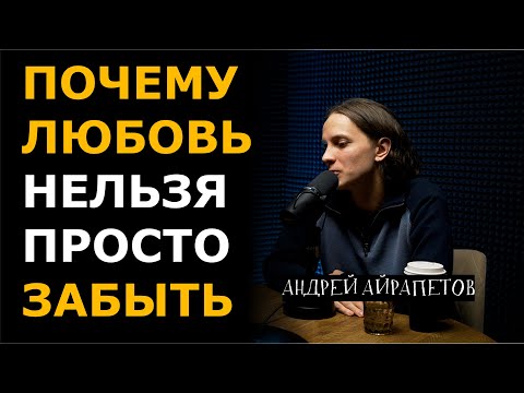 Можно ли просто забыть любовь? | Больно смешно podcast