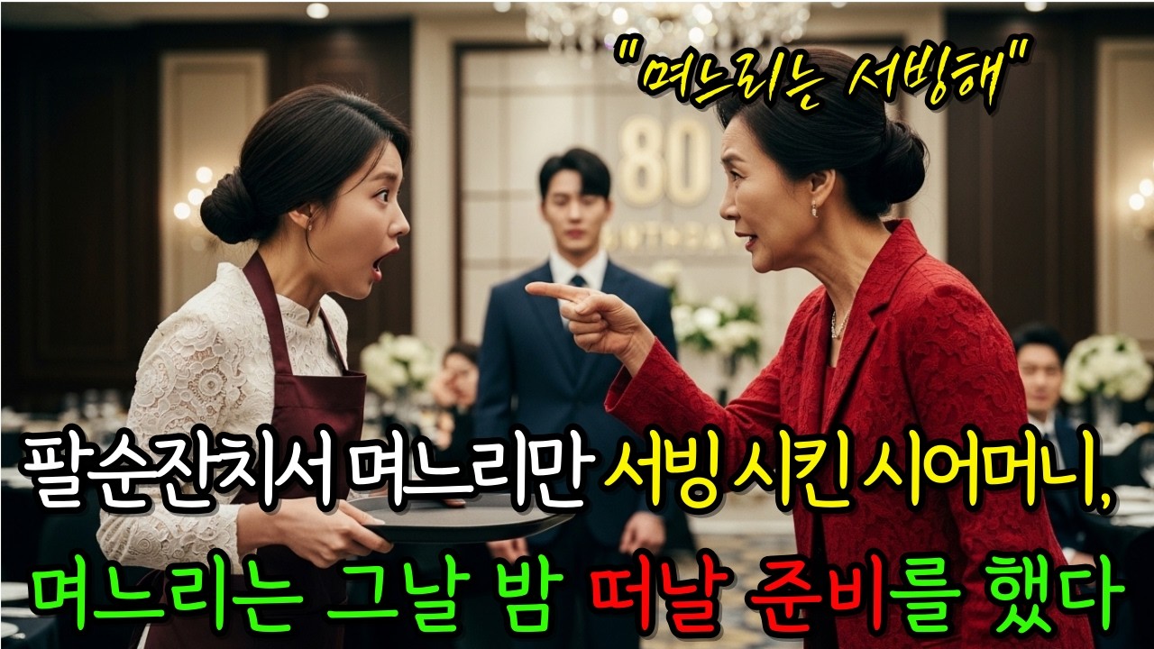 팔순잔치서 며느리만 서빙 시킨 시어머니, 며느리는 그날 밤 떠날 준비를 했다.