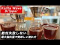 カリタウェーブドリッパー155と185を使用して美味しく淹れれる最大抽出量のレシピをご紹介！寒い日にたくさんコーヒーを飲みたい方向け。