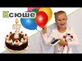 ДЕНЬ РОЖДЕНИЯ ♥ Подарки ♥ Квесты ♥ Школа