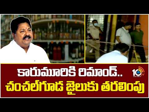 ED Court orders 14 Days Remand For Karumuri | కారుమూరికి రిమాండ్..చంచల్‌గూడ జైలుకు తరలింపు | 10TV - 10TVNEWSTELUGU