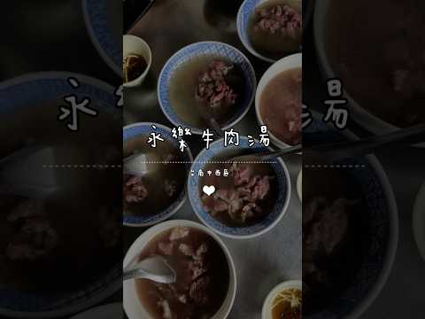 #永樂牛肉湯 #凌晨12點營業 #滿滿人潮 #湯頭超甘甜 #推薦的店