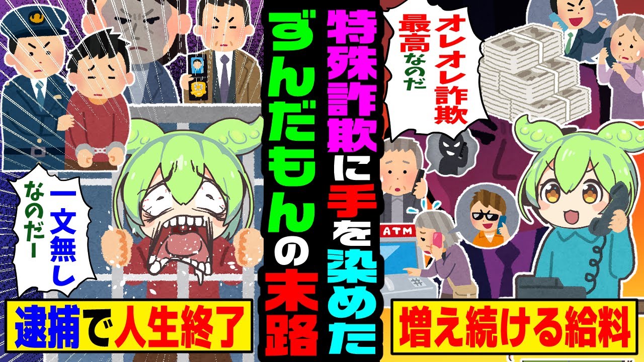 特殊詐欺に手を染めたずんだもんの末路