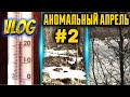 Лето весной. Влог из глубинки (Апрель 2022) / Аномальная погода / Vlog