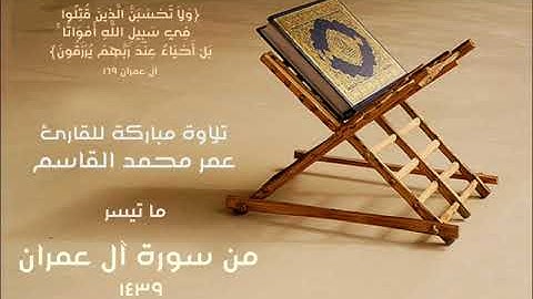 ما تيسر من سورة آل عمران للقارئ عمر محمد القاسم