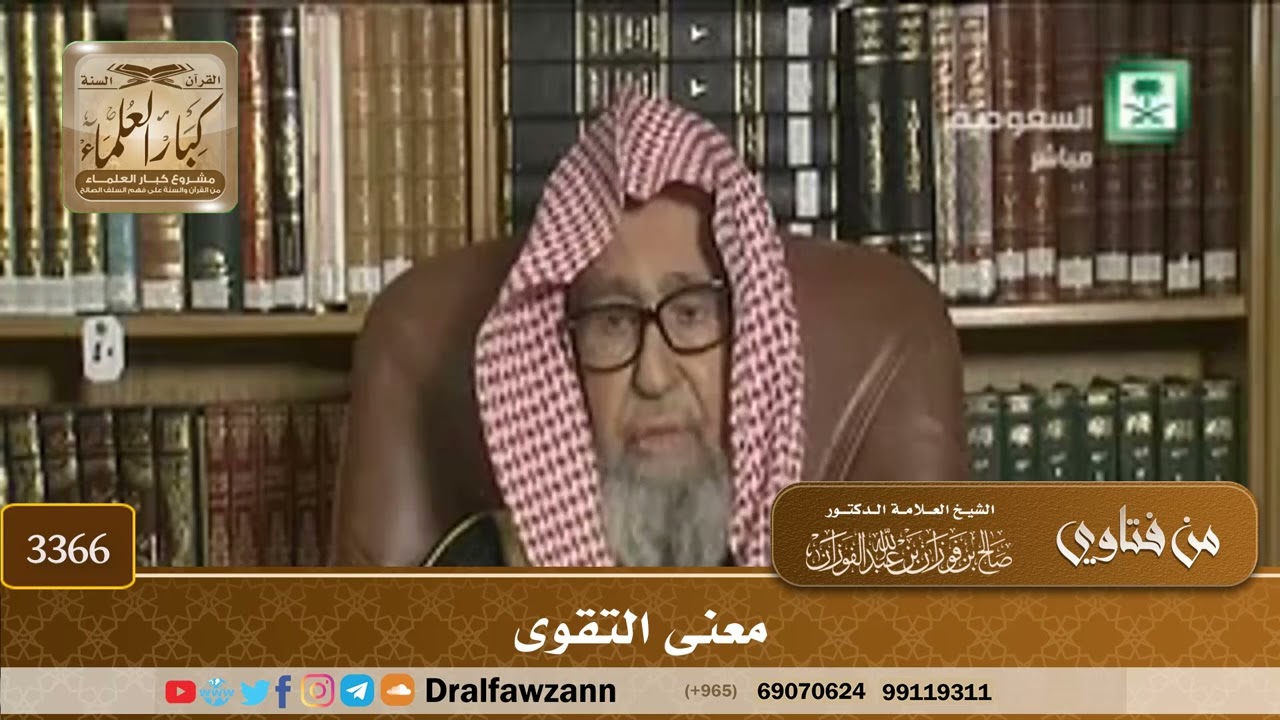 [3366] معنى التقوى - صالح الفوزان