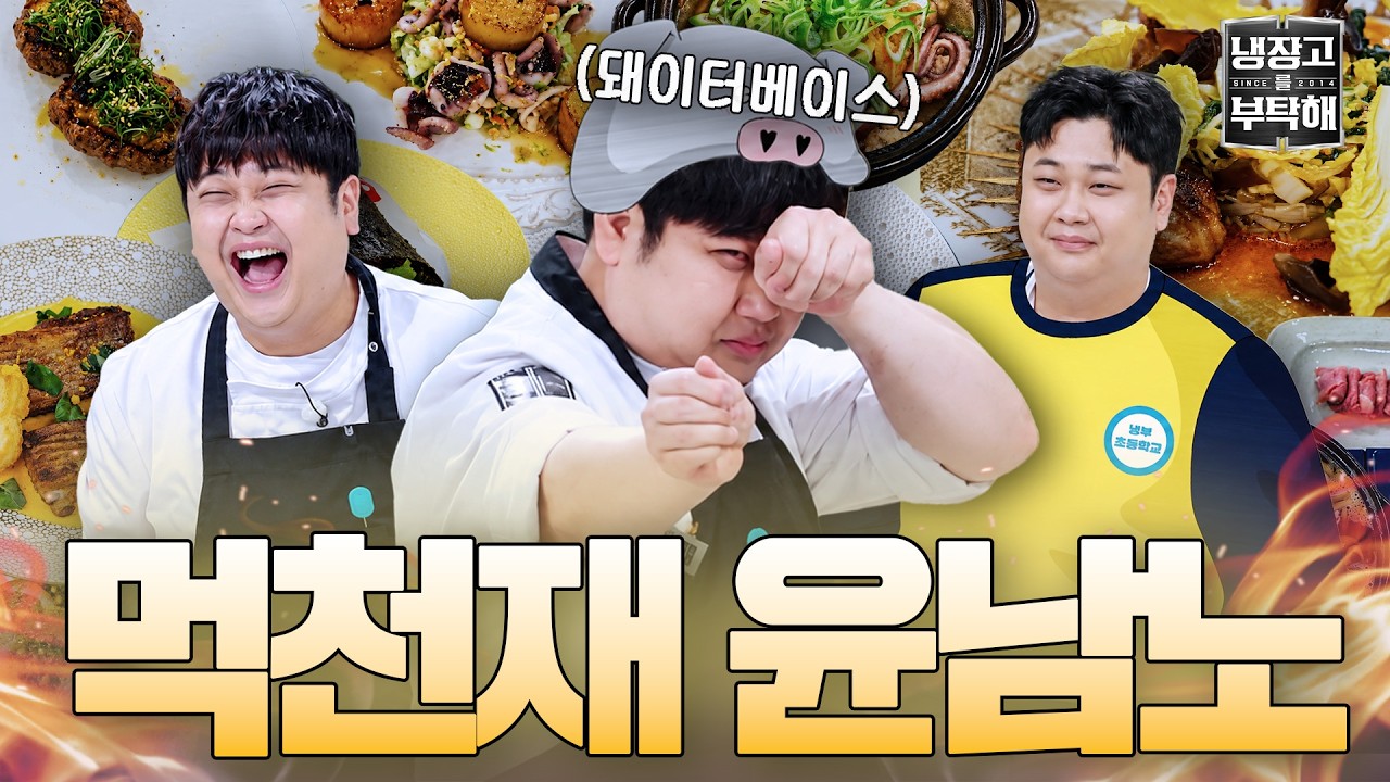[#냉장고를부탁해] 냉부 공식 먹짱의 맛잘알 레시피🤤 먹고 또 먹는 윤남노 몰아보기