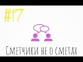 Сметчики не о сметах с Антоном Ивановым (сезон 3, выпуск 17)