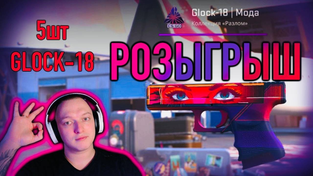 Розыгрыш GLOCK-18 | МОДА   ДЕД пердет