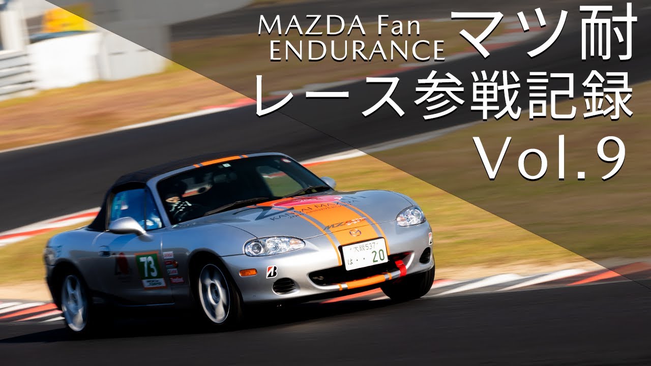 【関西マツダ20周年プロジェクト】マツダファン・エンデュランス（通称 マツ耐）参戦！　Vol.9「NBロードスター」