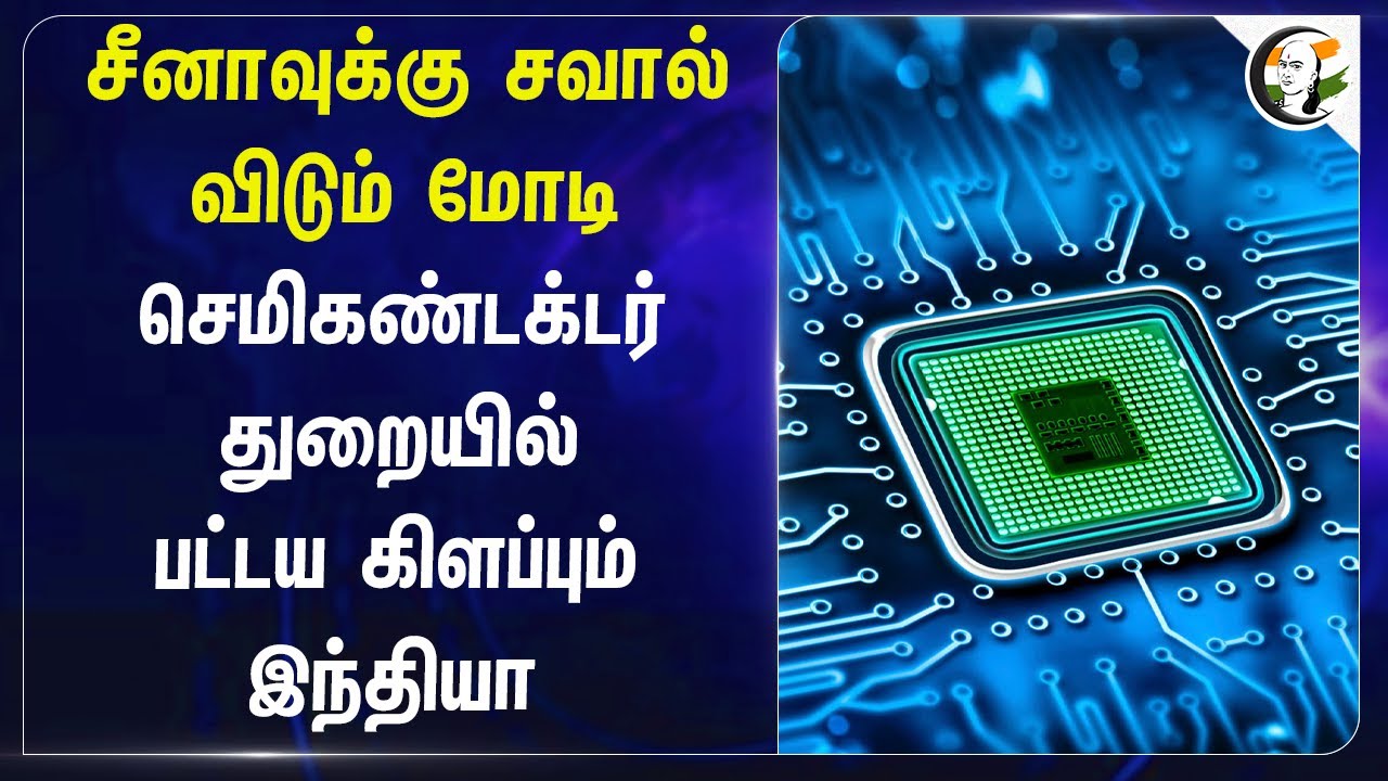 Chinaக்கு சவால் விடும் Modi..Semi-Conductor Departmentல் பட்டய கிளப்பும் India | Technology