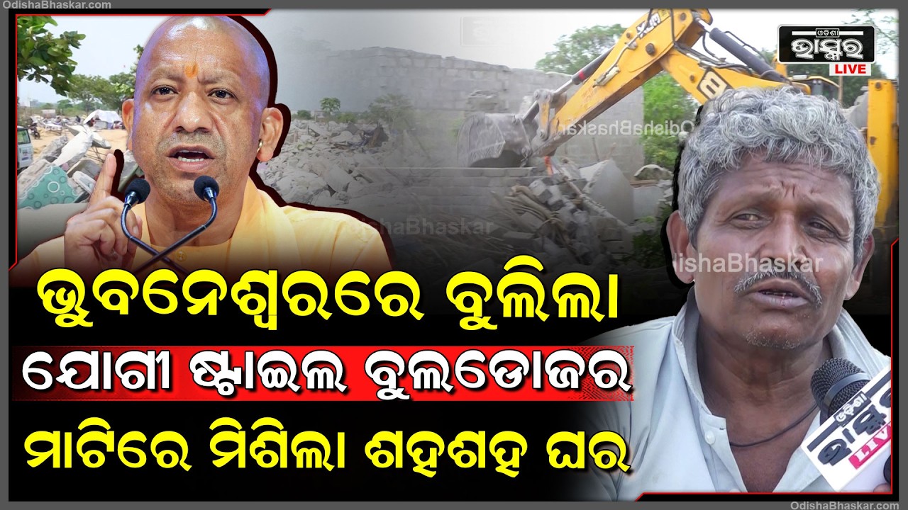 ଭୁବନେଶ୍ୱରରେ ବୁଲିଲା ଯୋଗୀ ଷ୍ଟାଇଲ ବୁଲଡୋଜର ମାଟିରେ ମିସିଲ ଶହଶହ ଘର  Yogi Style bulldozer action In BBSR