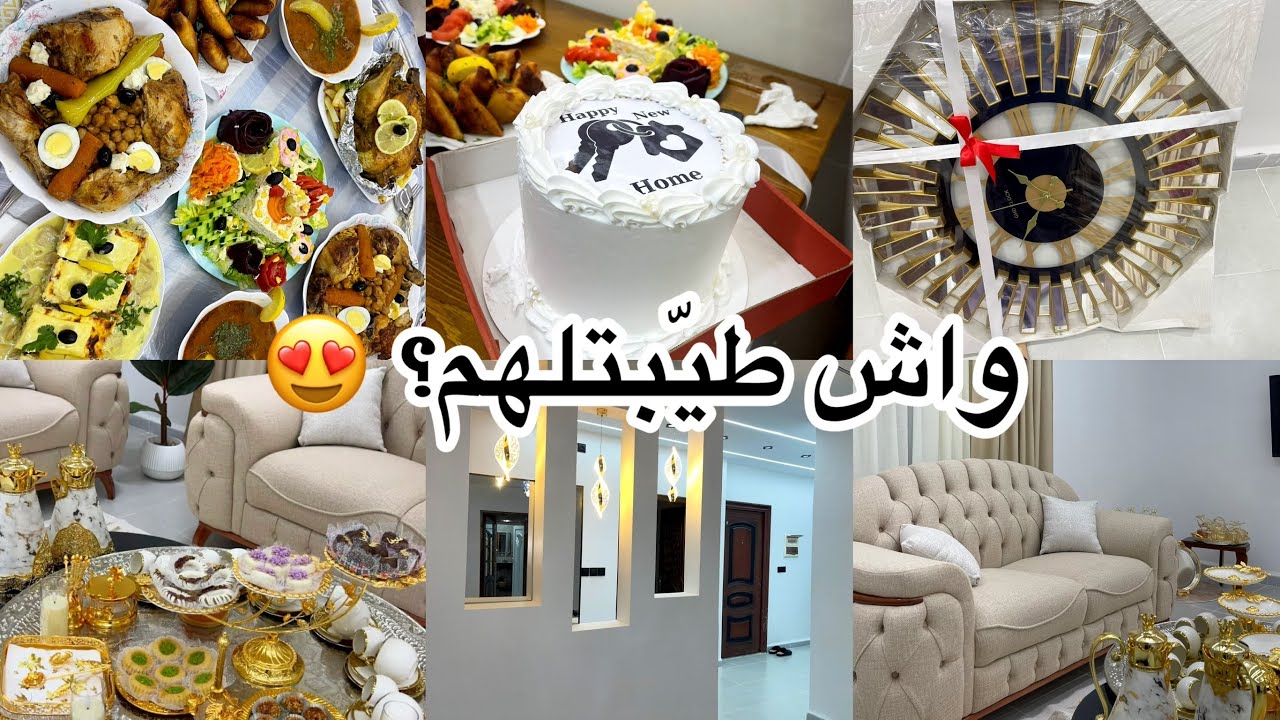 روتينات مروى/أول عرضة في داري الجديدة 🏠✨ واش طيّبتلهم؟ وشكون جاني؟ والكادوات لي جابولي 😍