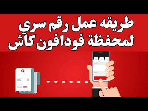 طريقه عمل رقم سري محفظة فودافون كاش ازاي اعمل رقم سري فودافون كاش اول مره فودافون كاش
