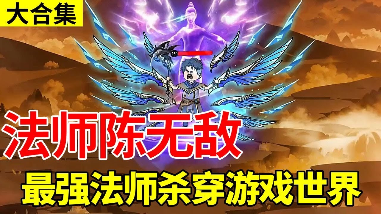 《法师陈无敌》全集丨小伙刚进游戏就被分配到狗都不选的法师职业，没想竟靠自己成为游戏第一法师杀穿一众BOSS大佬！#沙雕动画 #无敌 #动画#爽文【陈无敌】