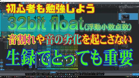 32bitfloat/32bit浮動小数点数はDTMerには「超ありがたい技術」　音割れ（クリッピング）のないサウンドノウハウ