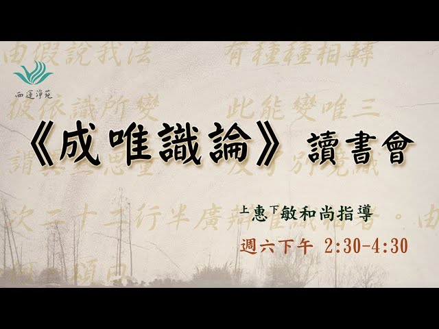 20231216《成唯識論》讀書會