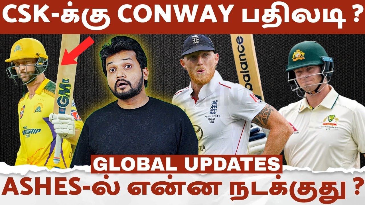 CSK-க்கு Conway பதிலடி ? Ashes-ல் என்ன நடக்குது ? சர்வதேச Cricket Updates