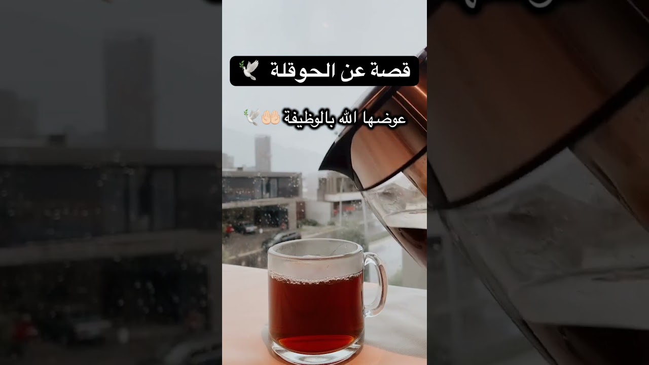 جاتها الوظيفة بفضل الله ثم الحوقلة 
