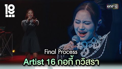 Final Process Artist 16 กอกี้ กวิสรา | Highlight 19Lab EP.13 | 25 ก.ย. 67 | GMM25
