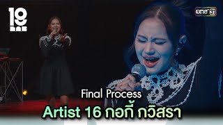 Final Process Artist 16 กอกี้ กวิสรา | Highlight 19Lab EP.13 | 25 ก.ย. 67 | GMM25
